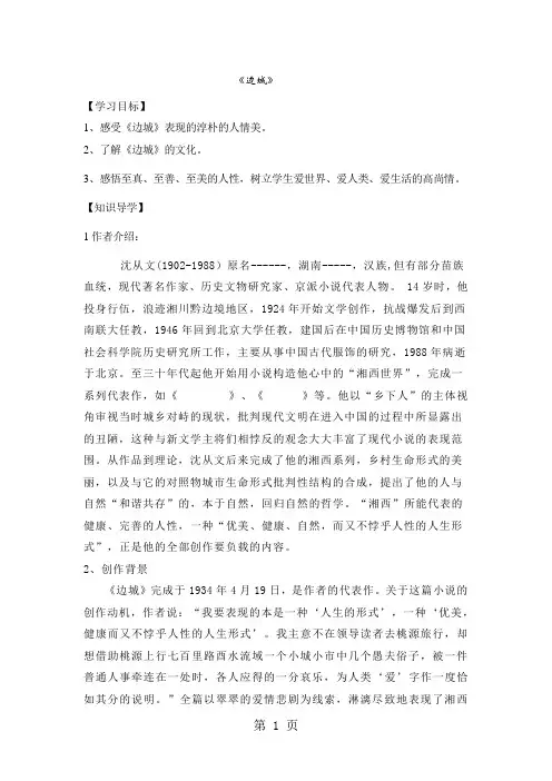 人教版高中语文必修五第一单元第3课《边城》导学案(8页,无答案)-教育文档