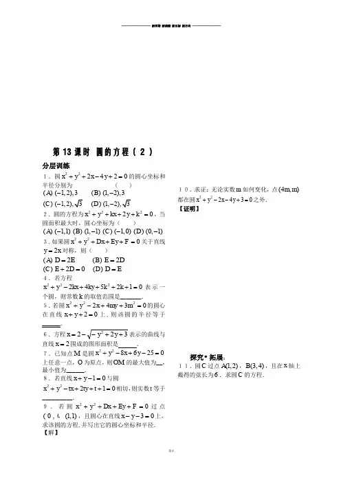 苏教版高中数学必修二第13课时——圆的方程(2)配套练习.docx