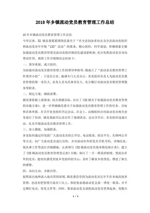 乡镇流动党员教育管理工作总结
