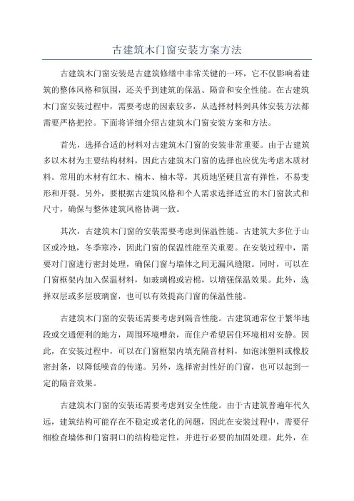 古建筑木门窗安装方案方法