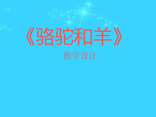《6 骆驼和羊 课件》小学语文人教版二年级上册1952.ppt
