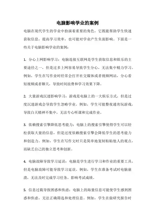 电脑影响学业的案例