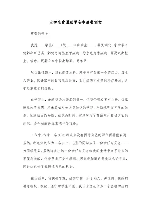 大学生贫困助学金申请书例文（三篇）