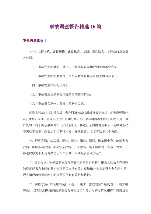 事故调查报告精选15篇