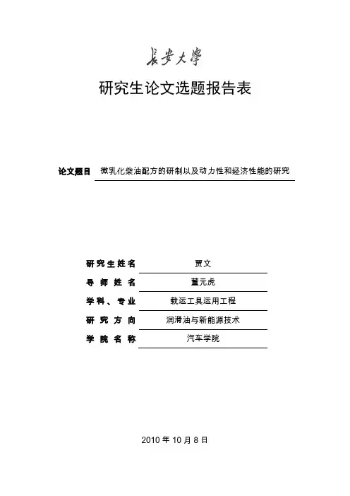 微乳化柴油研究开题报告