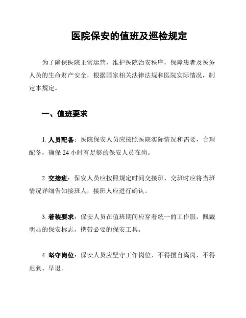 医院保安的值班及巡检规定