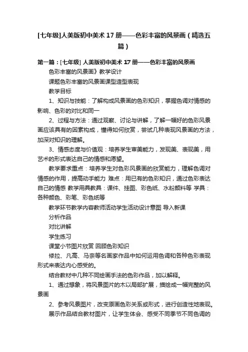 [七年级]人美版初中美术17册——色彩丰富的风景画（精选五篇）