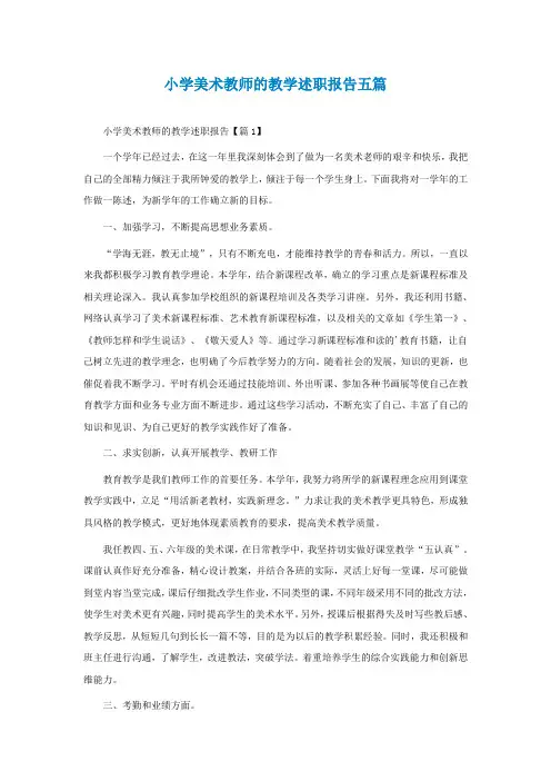 小学美术教师的教学述职报告五篇