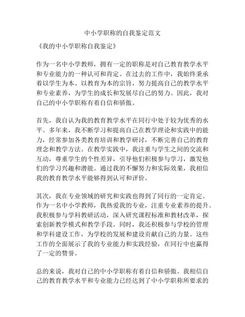 中小学职称的自我鉴定范文