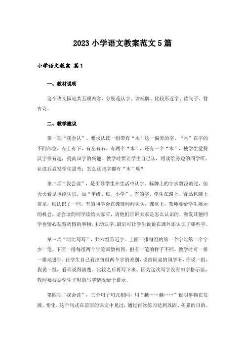 2023小学语文教案范文5篇