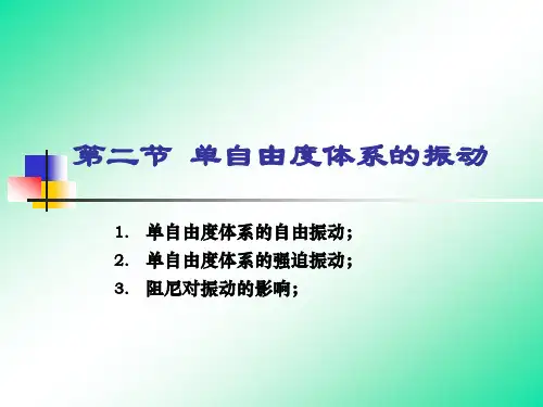结构力学课件之单自由度体系的振动