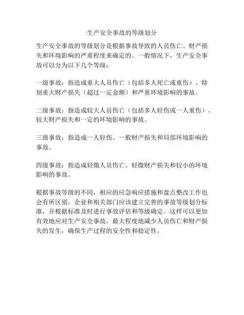 生产安全事故的等级划分