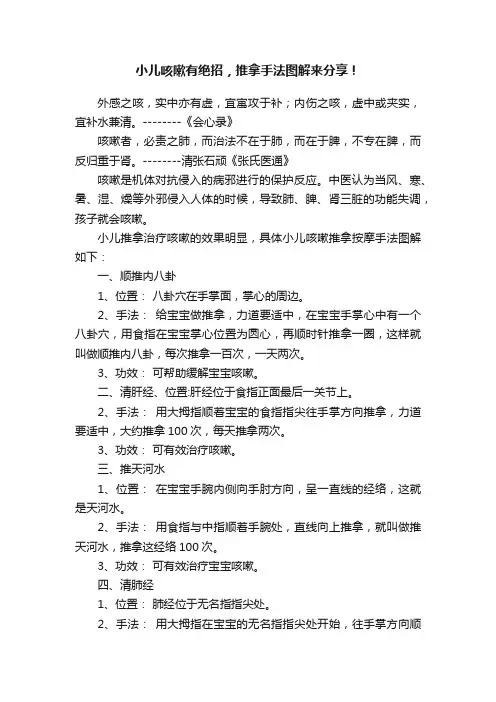 小儿咳嗽有绝招，推拿手法图解来分享！