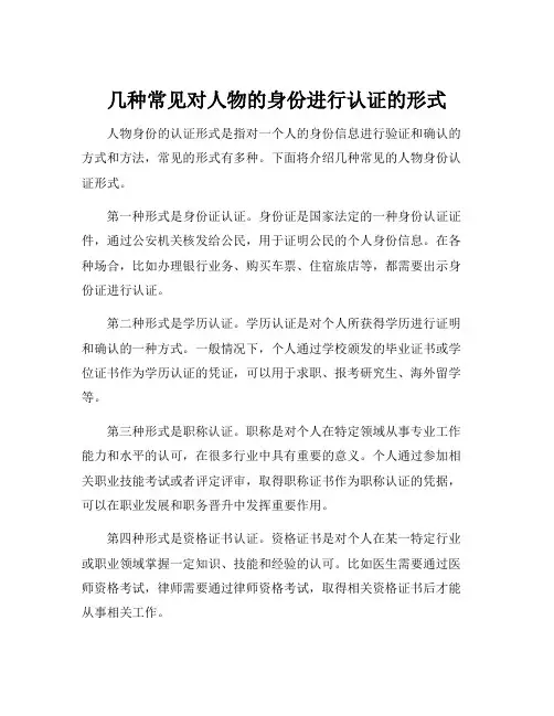 几种常见对人物的身份进行认证的形式