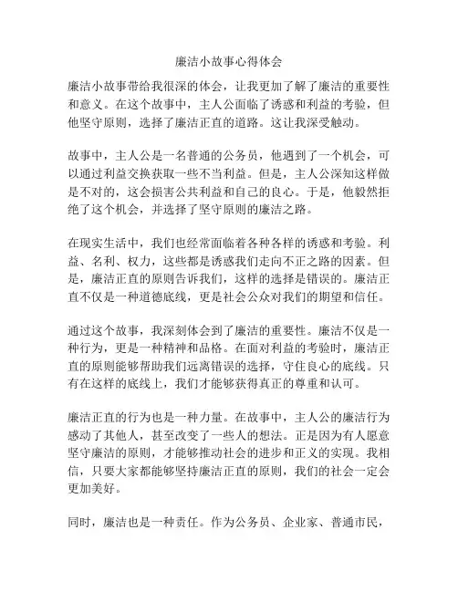廉洁小故事心得体会
