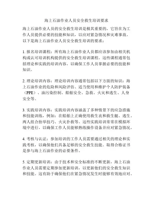 海上石油作业人员安全救生培训要求