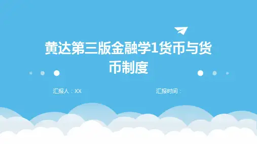 黄达第三版金融学1货币与货币制度