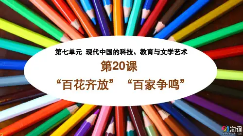 课件9：第20课 “百花齐放”“百家争鸣”