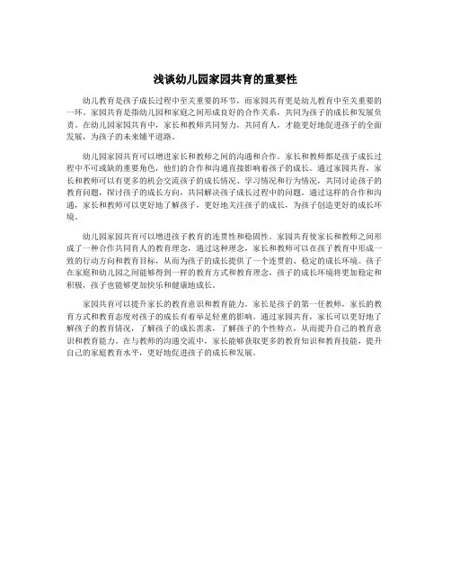 浅谈幼儿园家园共育的重要性