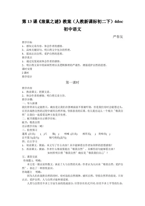 第13课《旅鼠之谜》教案(人教新课标初二下)4doc初中语文