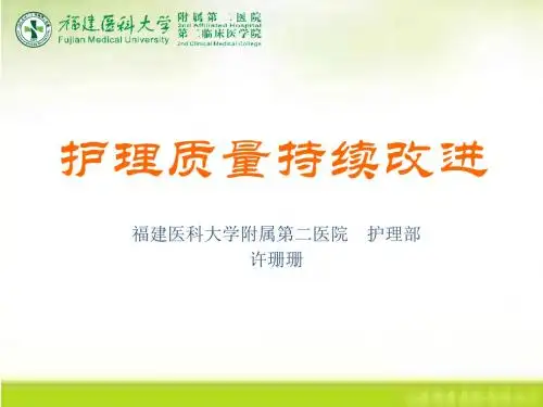 护理质量持续改进
