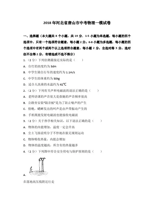 2018年河北省唐山市中考物理一模试卷(解析版)
