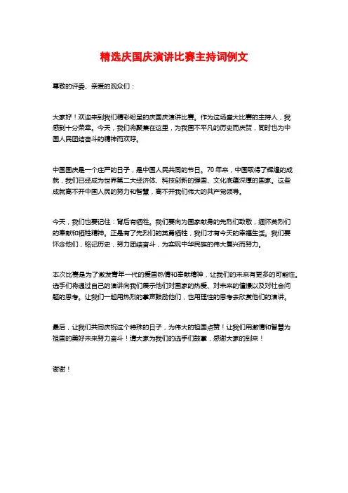 精选庆国庆演讲比赛主持词例文