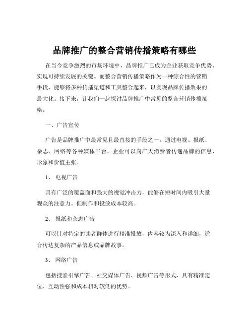 品牌推广的整合营销传播策略有哪些