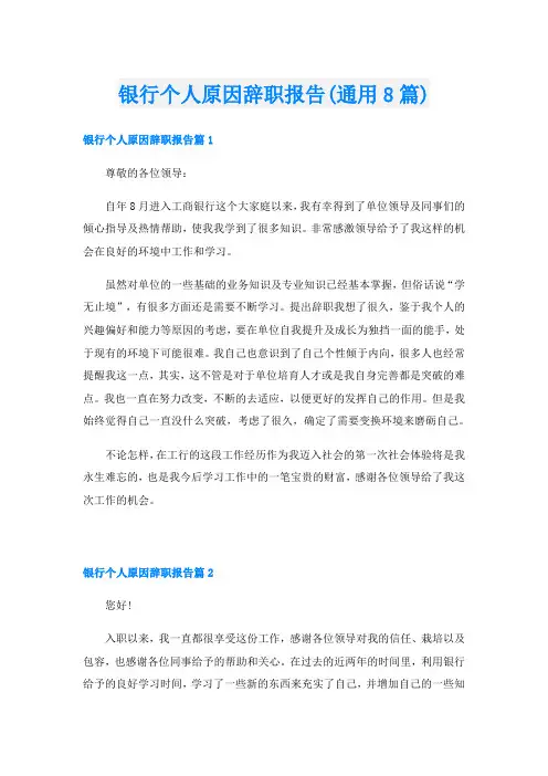 银行个人原因辞职报告(通用8篇)