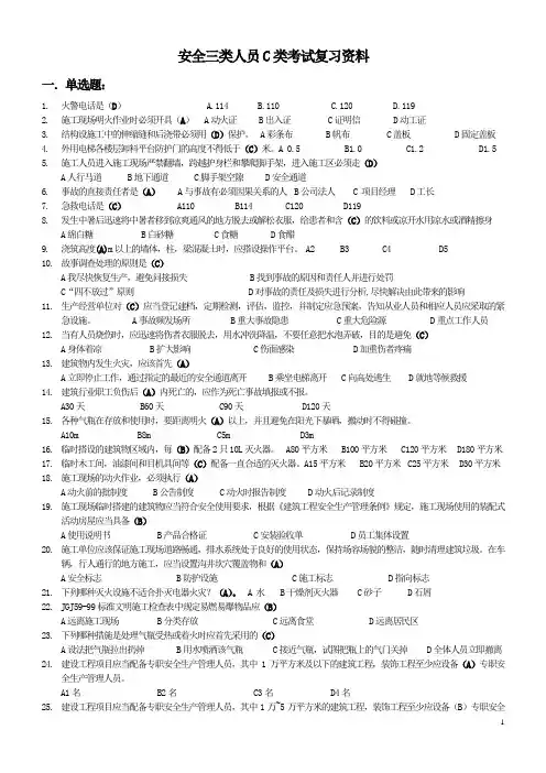 安全三类人员C类考试复习资料