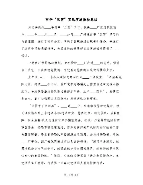 雨季“三防”实战演练活动总结(4篇)