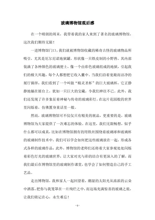 玻璃博物馆观后感