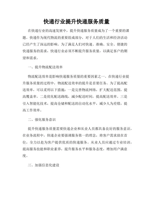 快递行业提升快递服务质量