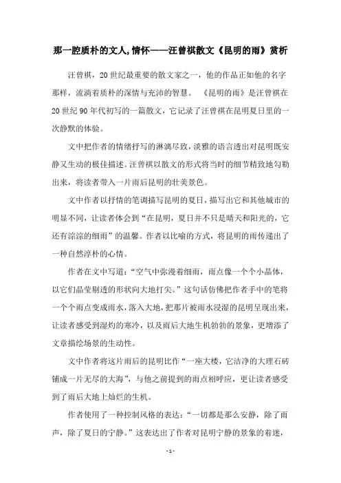 那一腔质朴的文人,情怀——汪曾祺散文《昆明的雨》赏析