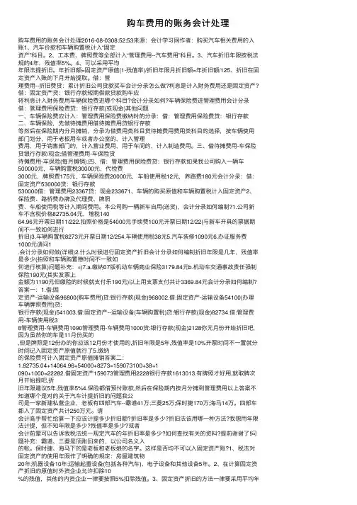 购车费用的账务会计处理