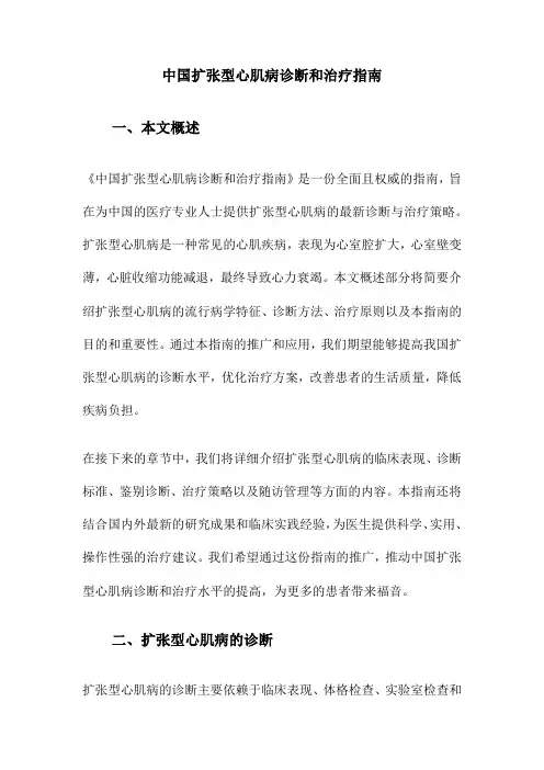 中国扩张型心肌病诊断和治疗指南