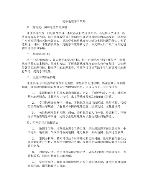 初中地理学习策略(含示范课课程设计、学科学习情况总结)