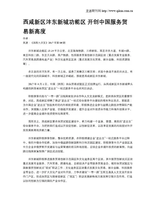 西咸新区沣东新城功能区 开创中国服务贸易新高度