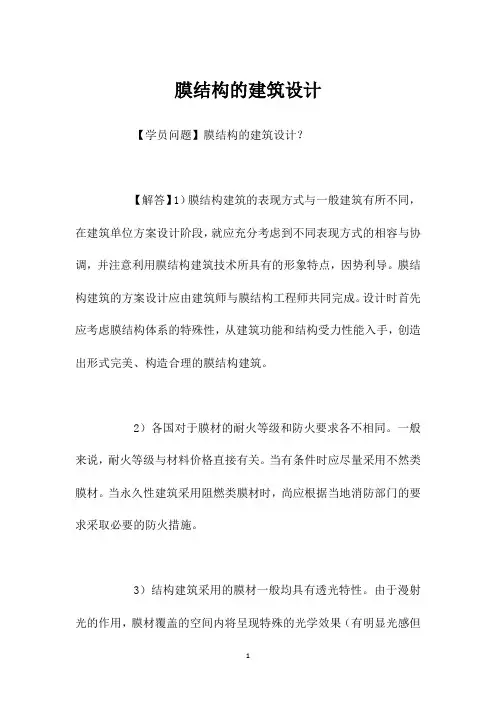 膜结构的建筑设计