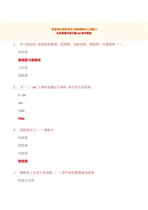 国家职业资格初级维修电工试题含答案