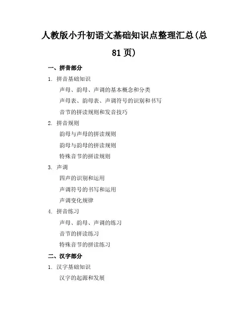 人教版小升初语文基础知识点整理汇总(总81页)