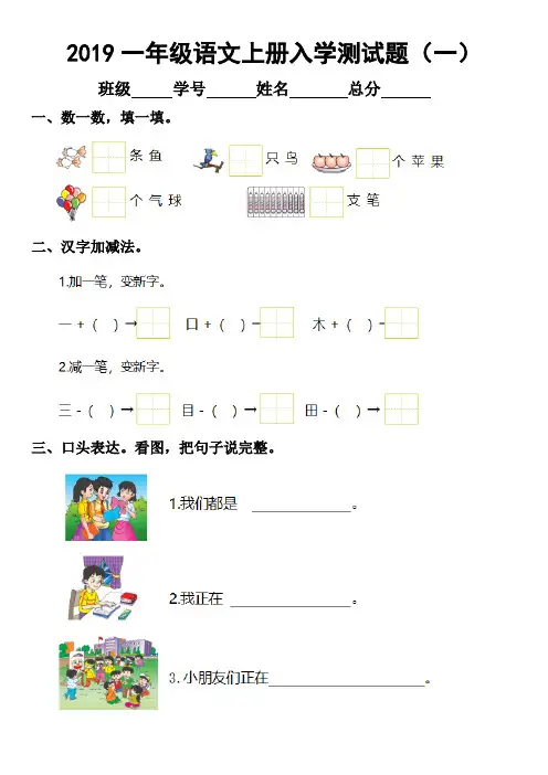 2019年部编版小学语文一年级上册基础知识阅读理解入学测试题(四套)