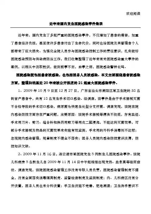 医院感染事件案例