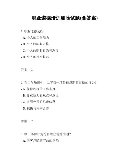 职业道德培训测验试题(含答案)