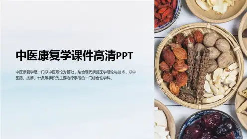 “中医康复学课件高清PPT”