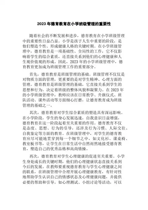 2023年德育教育在小学班级管理的重要性