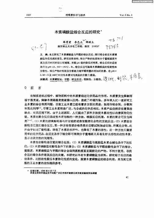 木素磺酸盐缩合反应的研究