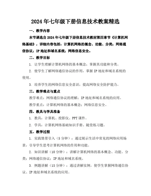 2024年七年级下册信息技术教案精选