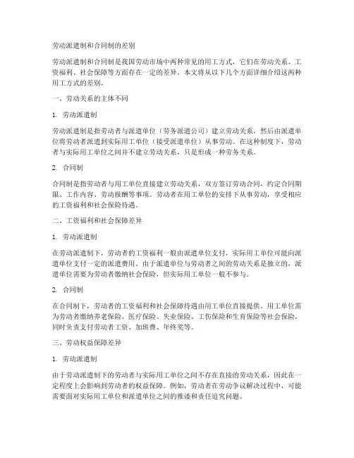 劳动派遣制和合同制的差别