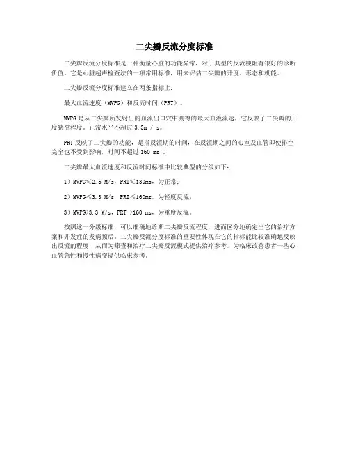 二尖瓣反流分度标准